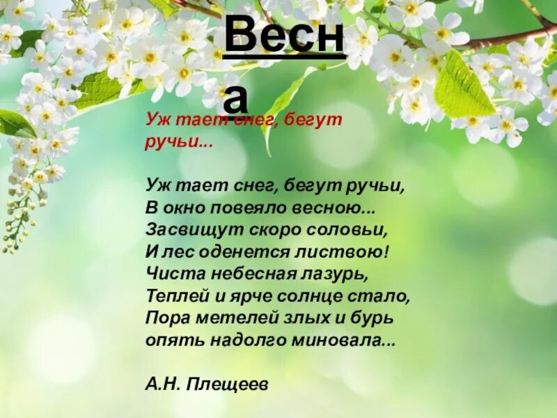 Стихотворение о весне. Стих про весну. Стихотворение про весну 2 класс. Стих про весну для детей 2 класс