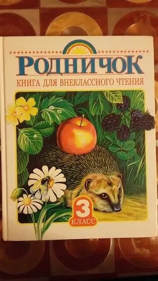 Родничок 3 класс