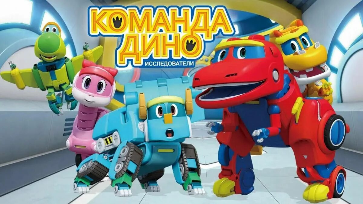 Поставь команда дино