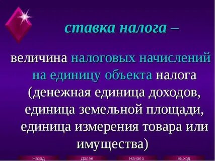 Представляет собой величину налоговых