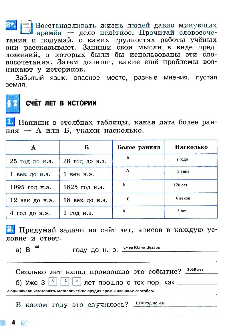 Уколова рабочая тетрадь 5 класс. Хронологические задачи по истории для 5 класса с ответами. Задачи на счет лет в истории. Занимательные задания по истории 5 класс. Хронологические задачи по истории для 5.