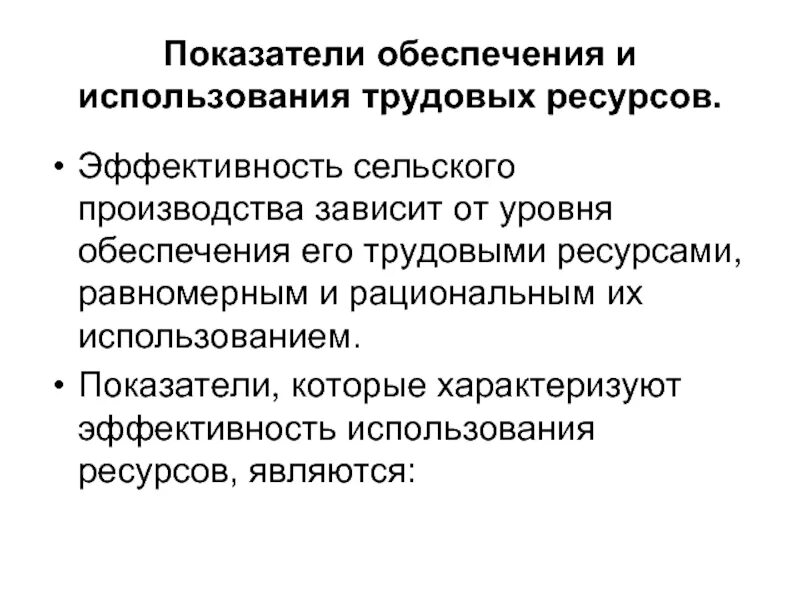 Меры эффективного использования ресурсов. Показатели использования труда. Показатели использования ресурсов. Показатели обеспеченности и использования трудовых ресурсов. Проблемы рационального использования трудовых ресурсов.