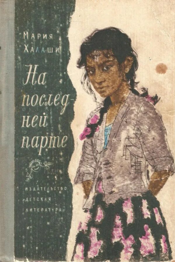 Я сижу на последней парте. Книга на последней парте. последняя парта. utolso padban (1975).