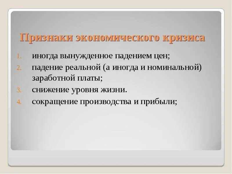 Признаки экономического кризиса. Признаки кризиса в экономике. Признаки социально экономического кризиса. Перечислить признаки кризиса.. Основные признаки кризиса