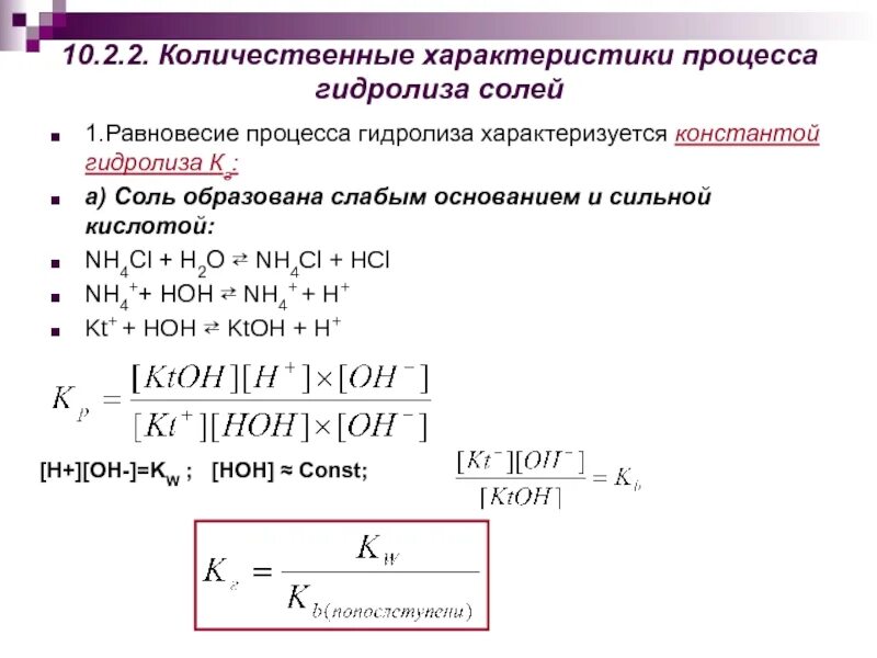 Степень гидролиза какой соли больше. Константа гидролиза nh4cl. константа гидролиза соли nh4cl. количественные характеристики процесса гидролиза солей. константа гидролиза для соли со слабым основанием.