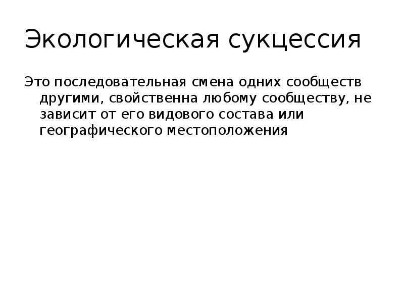 Смена одного биологического сообщества другим