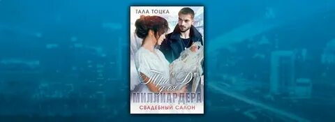 Три ангела тоцка читать