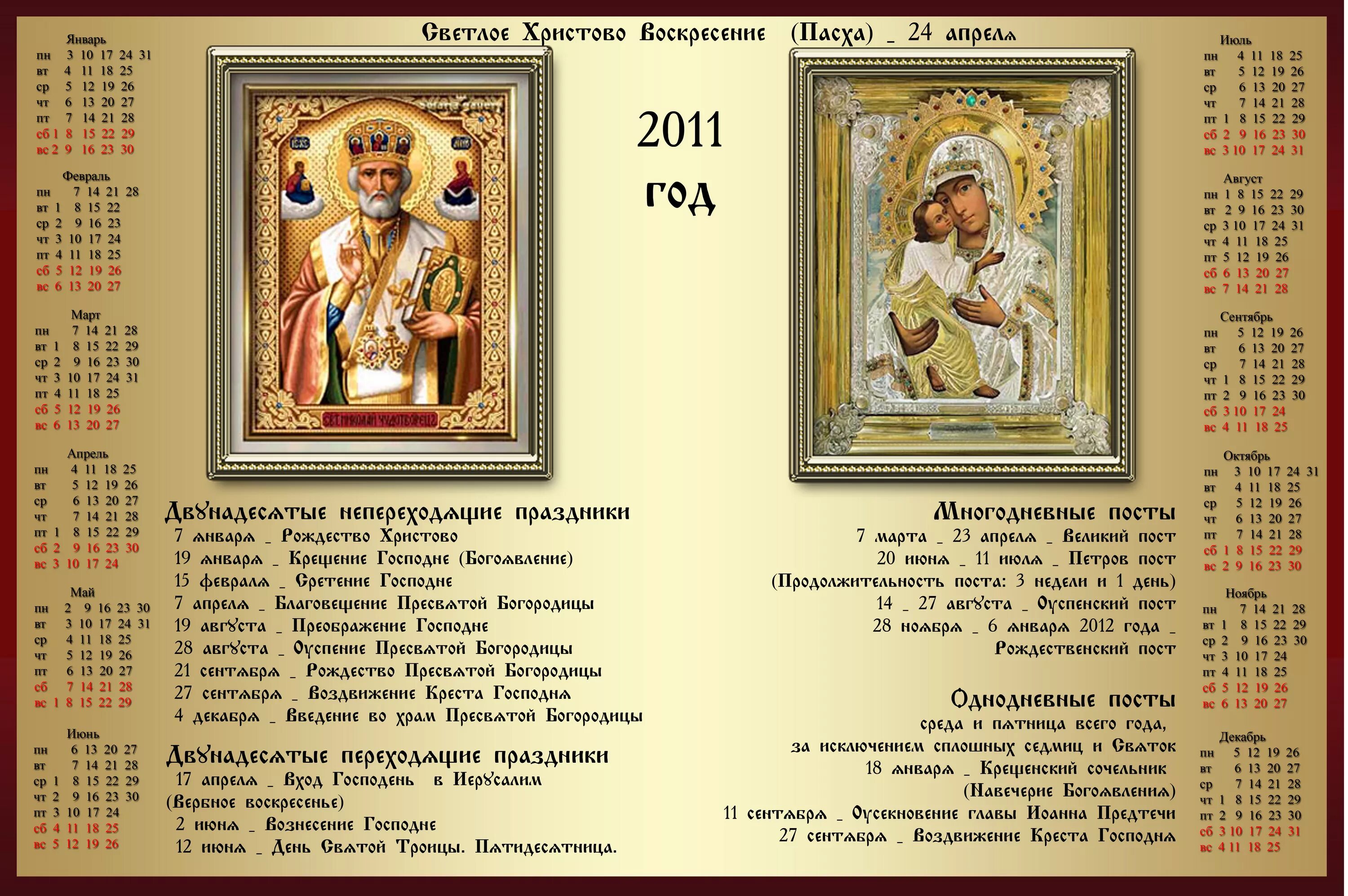 Православный календарь. Церковный календарь 2011 год. Православный календарь на 2011 год с праздниками. Церковные праздники.