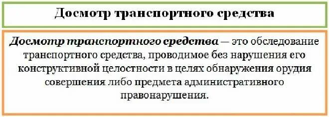 Досмотр статья. Досмотр транспортного средства. Основания для осмотра и досмотра ТС. Порядок проведения досмотра транспортного средства. Порядок досмотра транспортных средств.