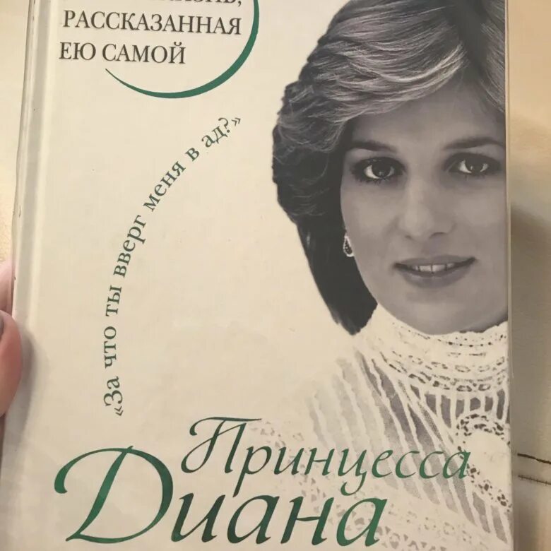 Книга жизнь рассказанная ей самой. Книга про принцессу Диану.