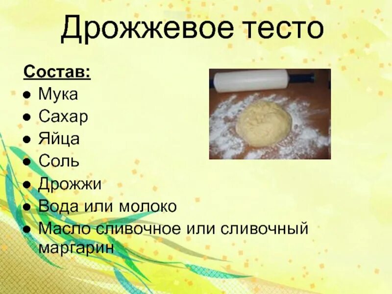 Тесто молоко дрожжи масло сливочное