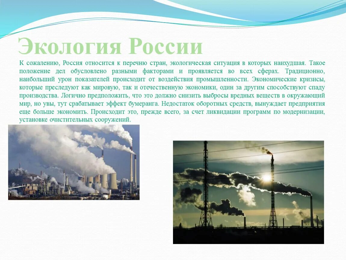 Информация о состоянии окружающей среды относится. Экология России. Изменения экологической ситуации в России. Экологическая обстановка в России. Проект экологическая ситуация в России.