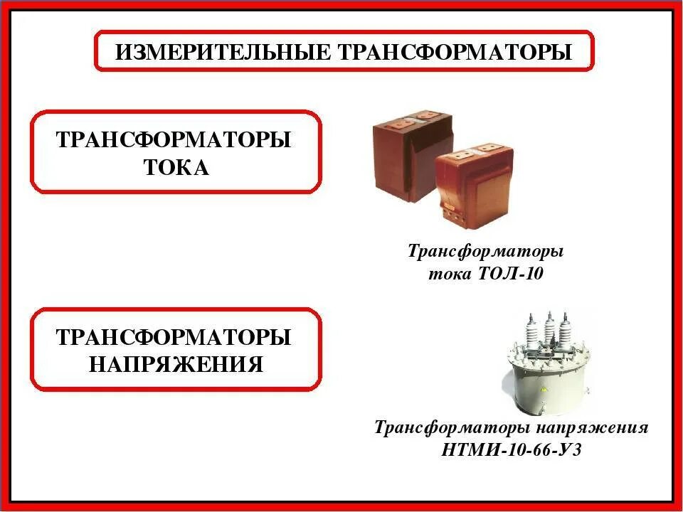 Качество трансформатора. Измерительные трансформаторы тока и напряжения. технические параметры измерительного трансформатора тока. трансформатор для измерения напряжения. назначение трансформатора тока и напряжения.