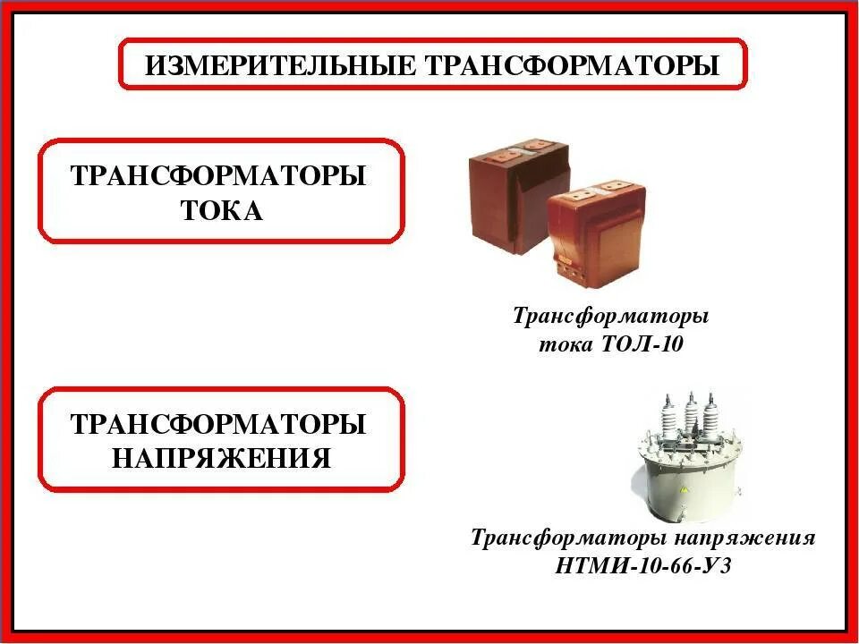 Качество трансформатора. Измерительные трансформаторы тока и напряжения. Технические параметры измерительного трансформатора тока. Трансформатор для измерения напряжения. Назначение трансформатора тока и напряжения.