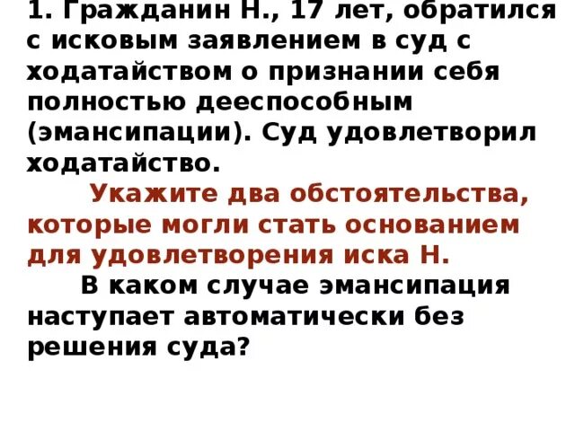 Гражданин н 17 лет обратился с исковым. Эмансипация без решения суда. Признании себя полностью дееспособным. Заявление о признании эмансипации. Исковое заявление в суд о признании эмансипированным.