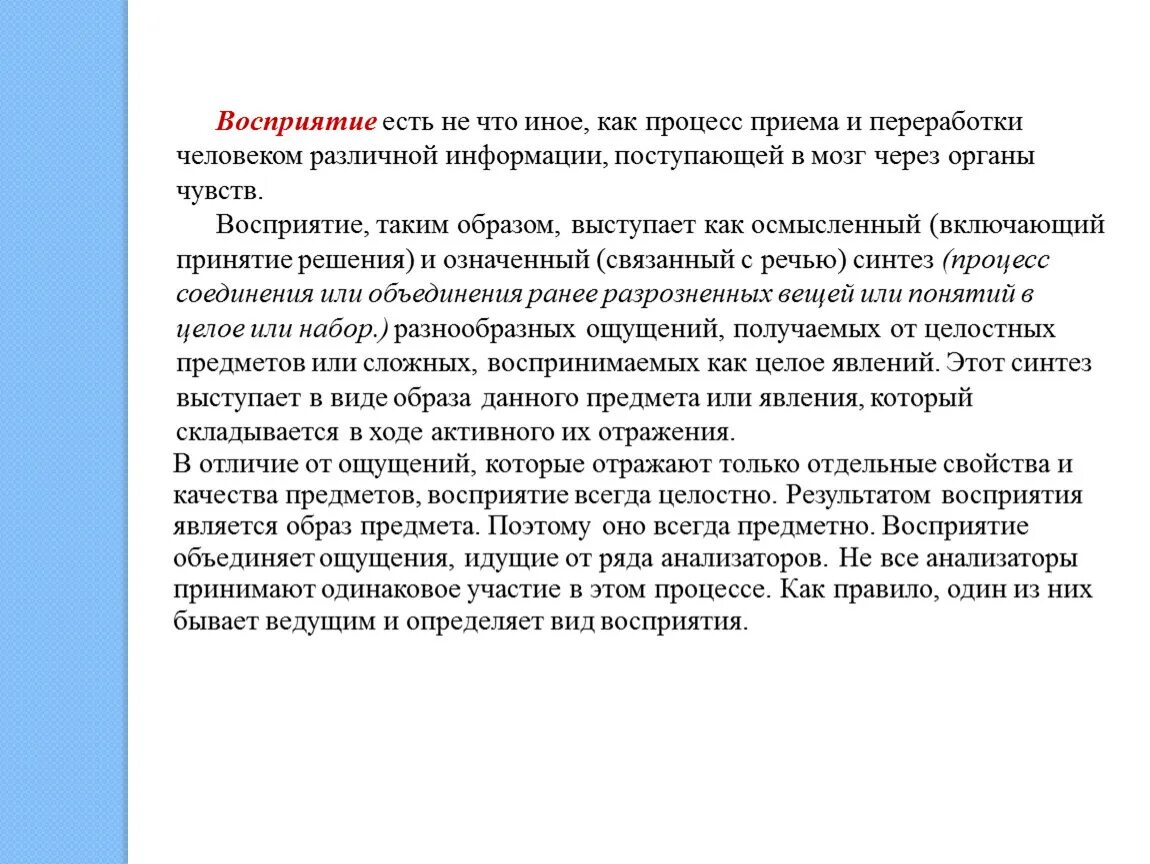 Процесс переработки информации через органы чувств. Процессы приема и переработки информации человеком. Человек перерабатывает информацию. Осмысленный Синтез разнообразных ощущений.