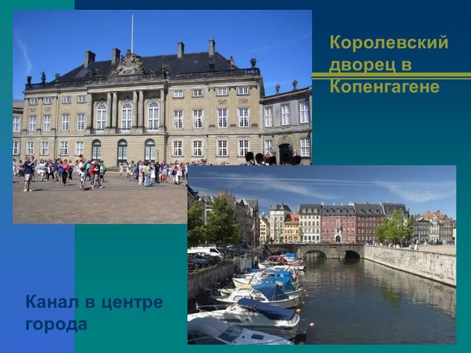 На севере европы презентация 3. Королевский дворец в Копенгагене канал в центре города. Копенгаген кратко. Копенгаген презентация. Столица Дании Копенгаген рассказ.