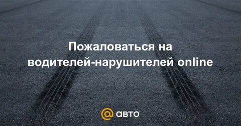 Пожаловаться на водителя