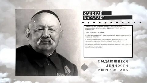 Саякбай каралаев омур баяны