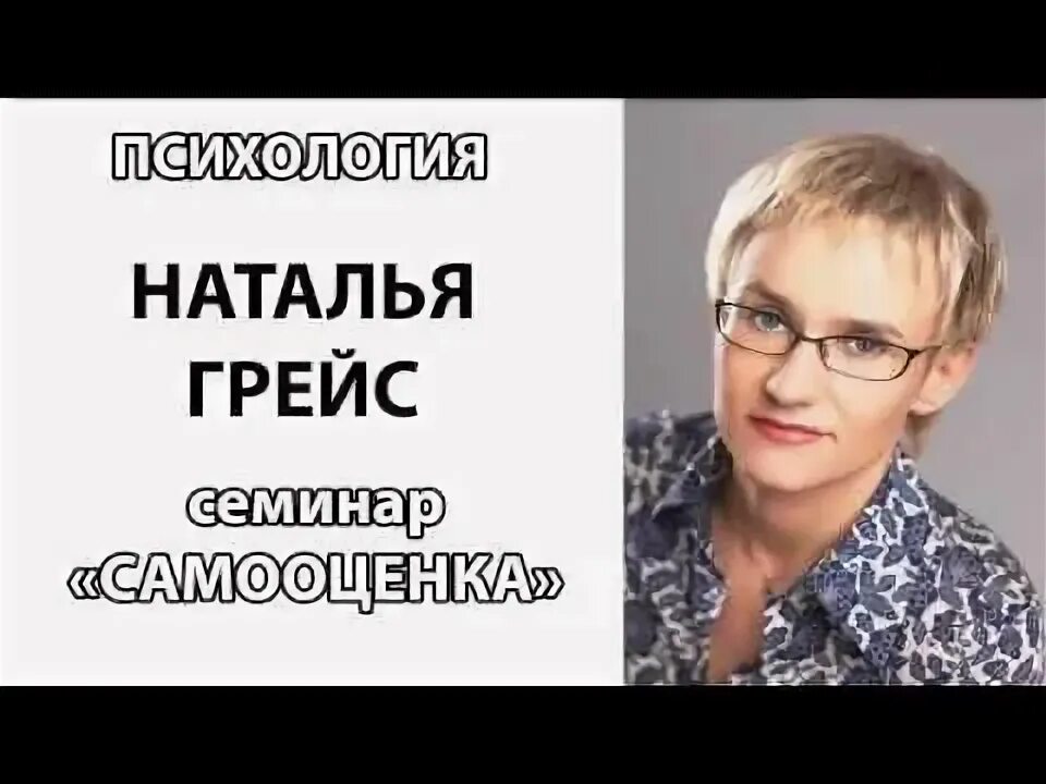 Грейс код. Семинар натальи грейс.