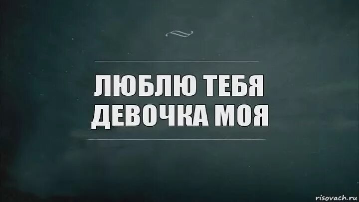 Я люблю тебя моя девочка. Девочки Мои. Мая девочка. Ты моя девочка.