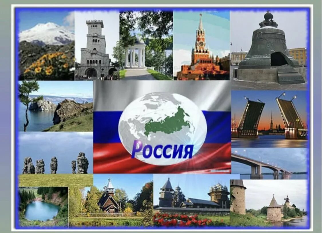 Моя родина великая россия