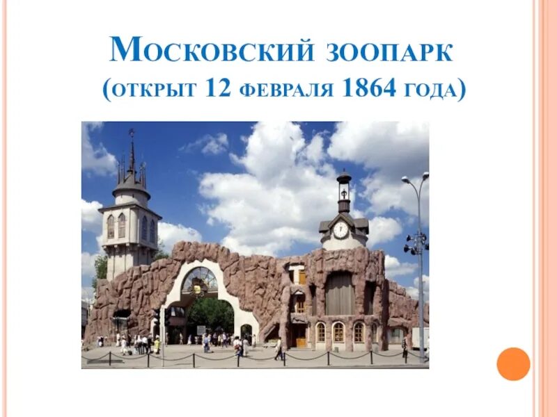 Зоопарк сообщение 2 класс. Московский зоопарк достопримечательности москвы. московский зоопарк проект 2 класс окружающий мир. московский зоопарк 1864 года. московский зоопарк рассказ для 1 класса.
