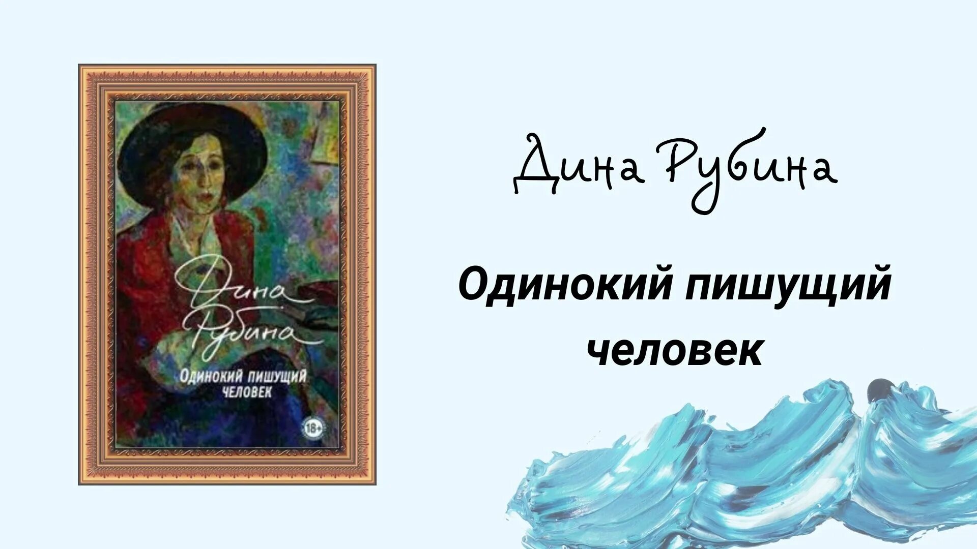 Рубина новая книга. Рубина одинокий пишущий человек.