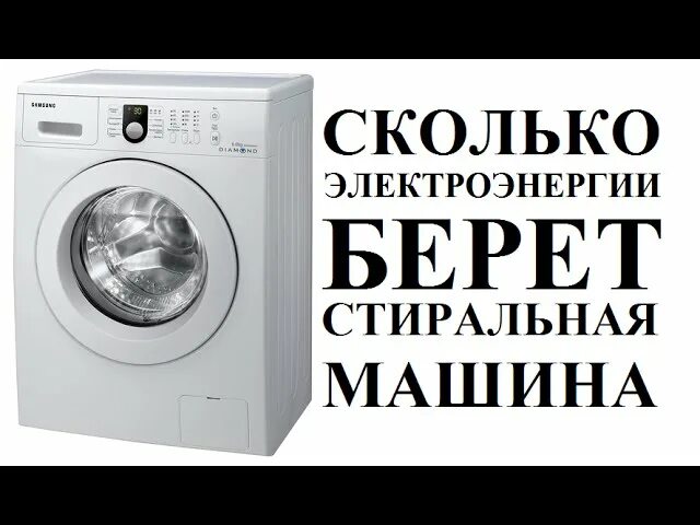 Расход стиральной машинки. Сколько берет стиральная машина электроэнергии. Стиральная машина энергопотребление ватт. Стиральная машина КВТ. 5 КВТ стиральная машина.
