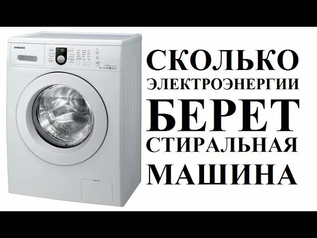 Стиральная машина сколько квт потребляет в час. Стиральная машина сколько квт потребляет в час. Стиральная машина сколько квт потребляет в час. Сколько квт тратит стиралка. Потребление электроэнергии стиральной машиной в час квт.