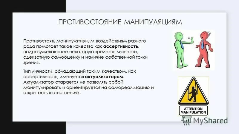 Манипуляции в общении. Манипуляция обж 8 класс. Способы манипуляции и способы защиты. Типы манипуляций в переговорах. Способы защиты от манипуляций.