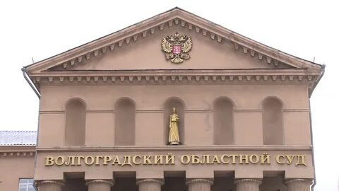 Волгоградская область судебные