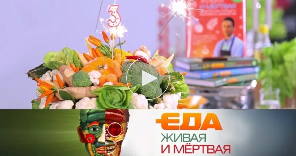 Еда живая все выпуски. Живая еда. еда живая и мёртвая. колбаса. еда живая и мертвая анонс.