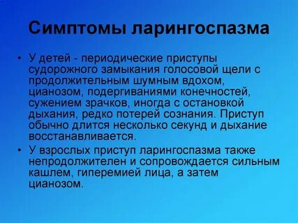 Помощь при ларингоспазме