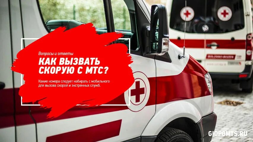 Вызов скорой помощи в москве номер. Скорая номер. скорая с мтс. вызов скорой помощи с мобильного телефона. номер вызова скорой помощи.