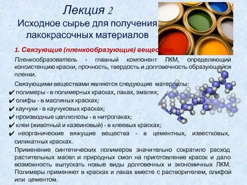 Красители свойства. Строение лакокрасочных материалов. Связующие вещества в лакокрасочных материалах. Основные виды лакокрасочных материалов. Характеристика лакокрасочных материалов.