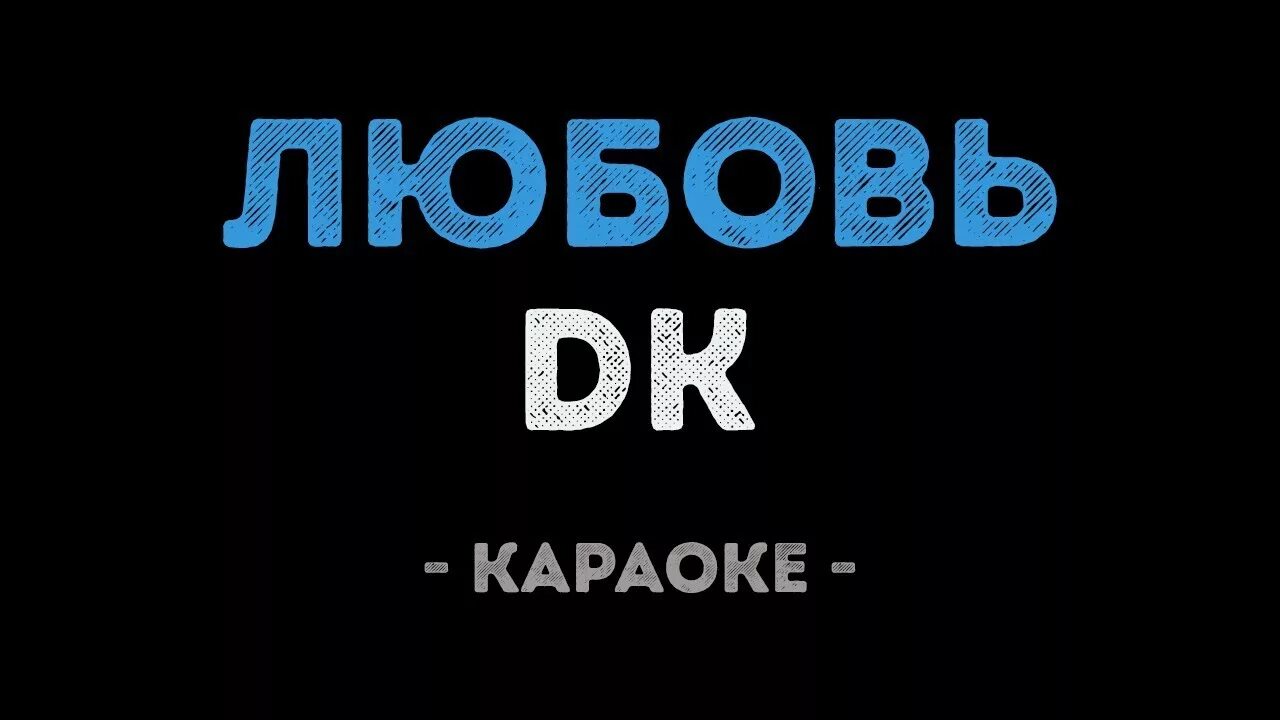 Караоке о любви. Караоке влюбилась. Караоке в ДК. Dk любовь. Караоке любовь фабрика