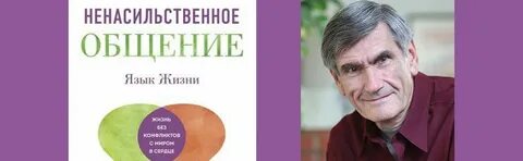 Ненасильственное общение книга читать