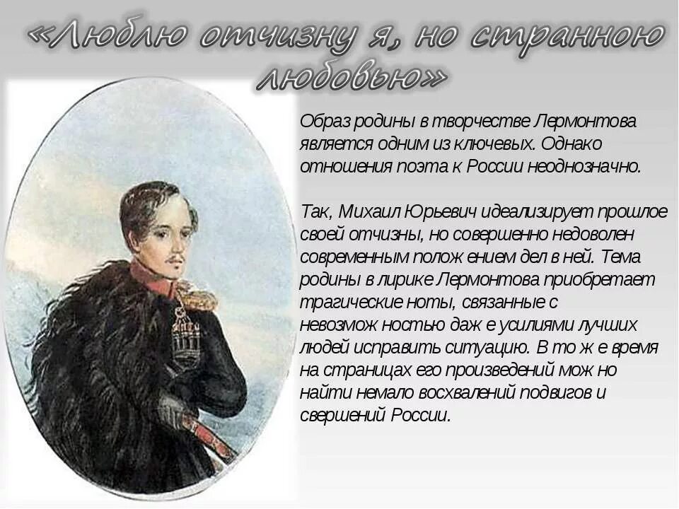 Отечество лермонтова. Лермонтов тема Родины. Родина в творчестве Лермонтова. Тема Родины в творчестве Лермонтова. Образ Родины в лирике Лермонтова.