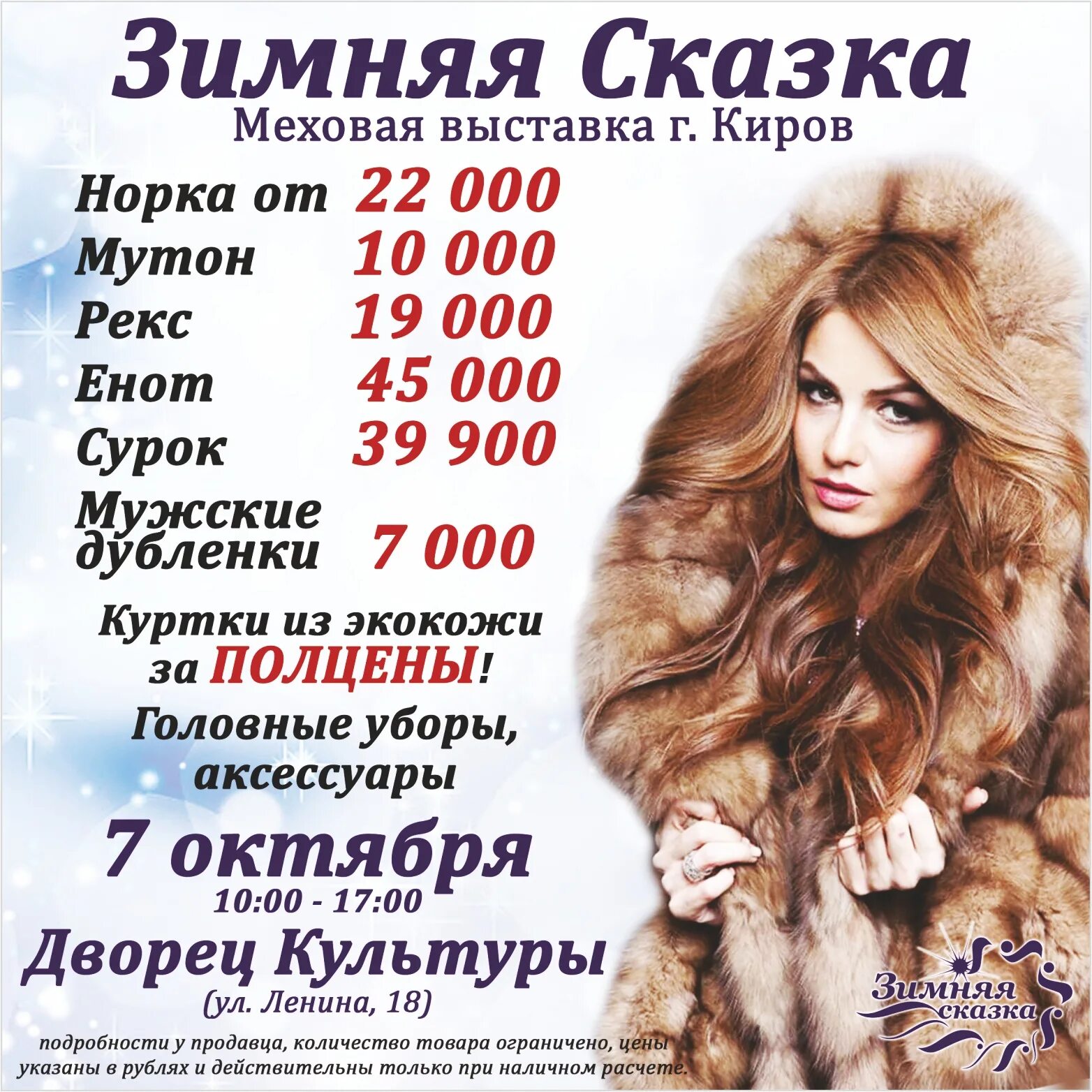 меха киров в москве. шуба фабрики сезон. столица меха. кировская меховая фабрика ул. ленина, 15п.