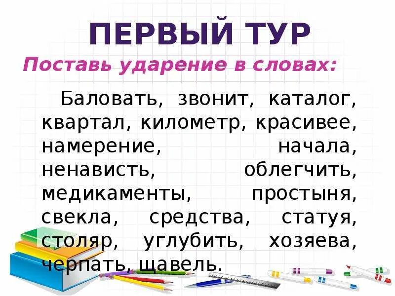 Поставь ударение в слове работа. Поставь ударение. Поставить ударение в словах. Ударение в словах 4 класс. Поставь ударение в словах 4 класс.