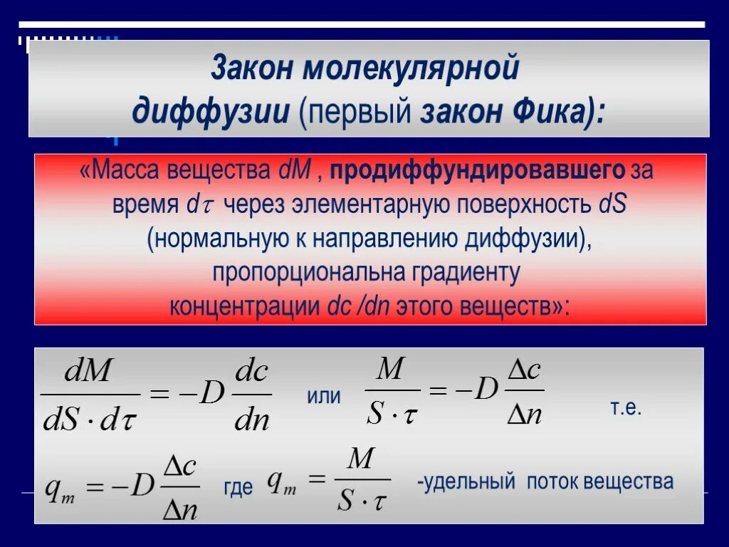 Закон фика коэффициент диффузии. Закон молекулярной диффузии (первый закон фика),. Диффузия закон фика коэффициент диффузии. Коэффициент молекулярной диффузии.