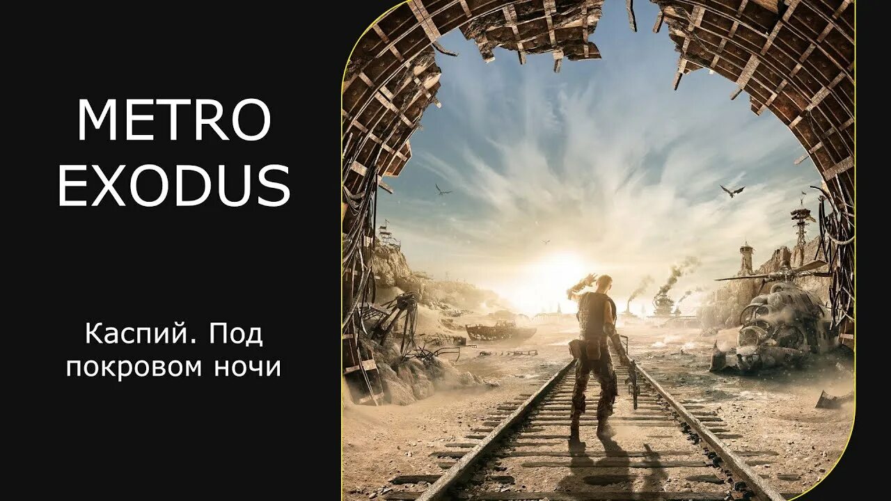 Метро исход как освободить рабов. Метро exodus. metro exodus art каспий. метро 2033 исход.