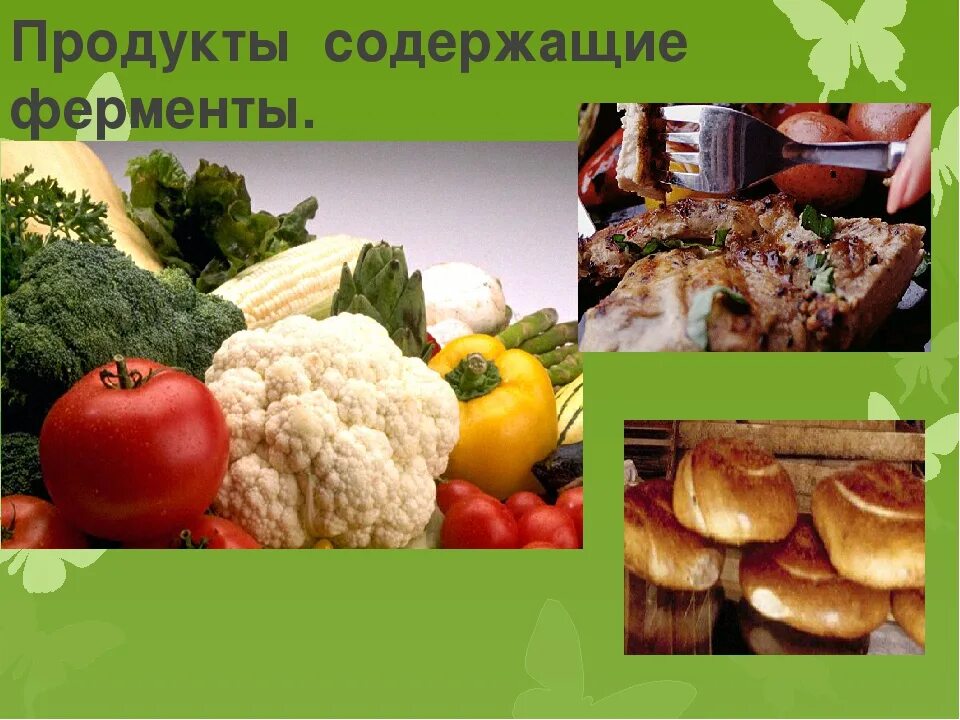 Ферменты в продуктах. Продукты содержащие ферменты. Ферменты в пищевых продуктах. Продукты богатые энзимами.