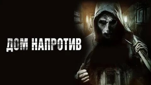 Дом напротив 2016 отзывы