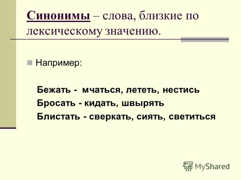 Синоним к слову стыдить 2 класс