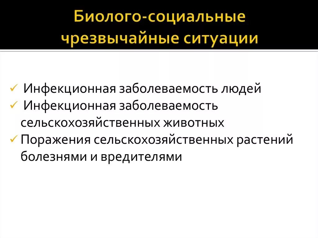 Биолого-социальные Чрезвычайные ситуации. ЧС биолого-социального характера. Чрезвычайные ситуации биолого-социального характера. Биолого социальные ситуации.