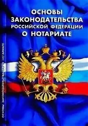 Вс рф 11.02 1993 4462 1. Закон о нотариате. Основы законодательства о нотариате. ФЗ О нотариате. Основы законодательства Российской Федерации о нотариате книга.