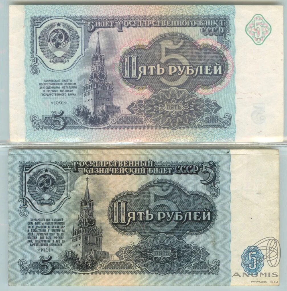 Купюра 5 рублей 1991 года. Банкнота 5 рублей 1991. 5 Рублей 1991 года бумажные. 5 Рублей 91 года.