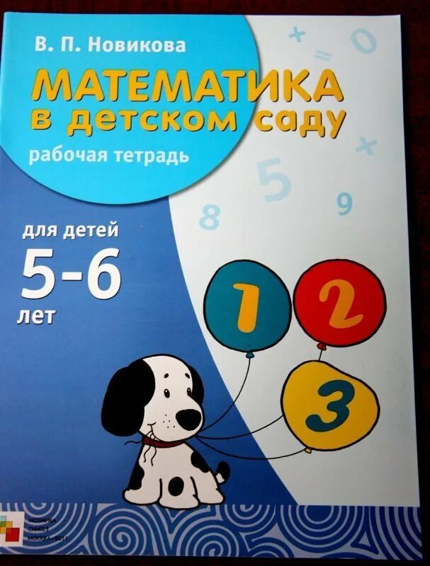 Математика новиковой 6 7 лет. Математика в детском саду Новикова. Программа Новиковой математика в детском саду. В.П.Новикова «математика в детском саду». Пособие математика в детском саду Новикова.